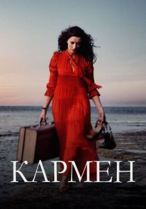 Кармен (2024)