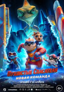 Пушистые спасатели: Новая команда (2024)