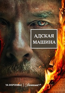 Адская машина (2024)