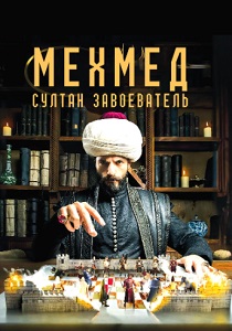 Мехмед: Султан Завоевателей (2025)