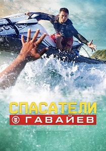 Спасатели Гавайев (2025)