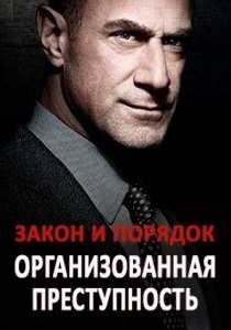 Закон и порядок: Организованная преступность (2025)