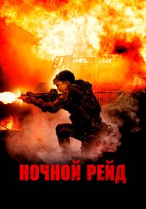 Ночной рейд (2024)