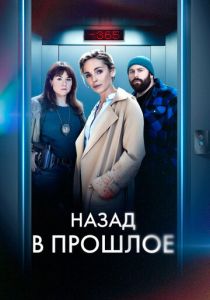Назад в прошлое (2024)