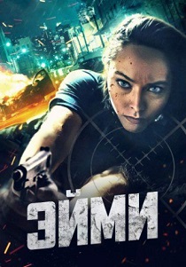 Эйми (2024)