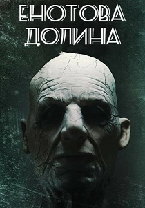 Енотова долина (2024)