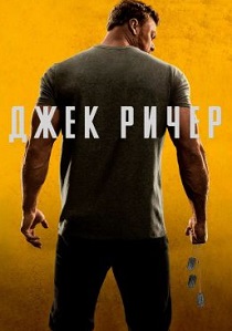 Джек Ричер (2025)