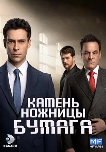 Камень, ножницы, бумага (2025)