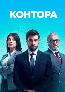 Контора (2025)