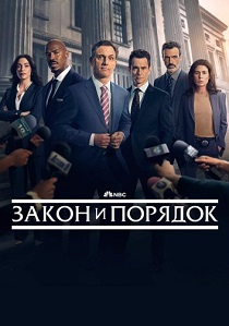 Закон и порядок (2025)