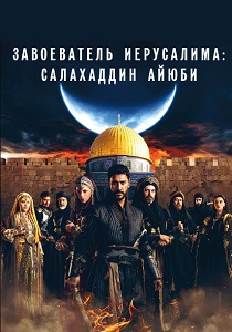 Завоеватель Иерусалима: Салахаддин Айюби (2025)
