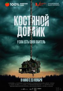 Костяной домик (2024)