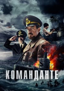 Команданте (2024)