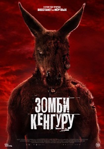Зомби-кенгуру (2024)