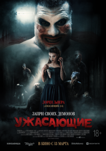 Ужасающие (2025)