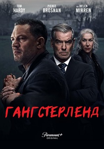 Гангстерленд (2025)