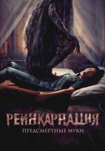 Реинкарнация. Предсмертные муки (2025)