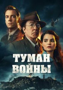 Туман войны (2025)