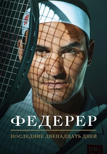 Федерер: Последние двенадцать дней (2025)