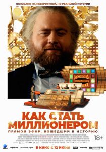 Как стать миллионером (2025)