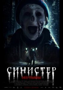 Синистер. Из тьмы (2025)