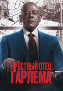 Крёстный отец Гарлема (2025)