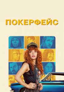 Покерфейс (2025)