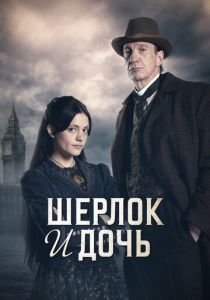 Шерлок и дочь (2025)