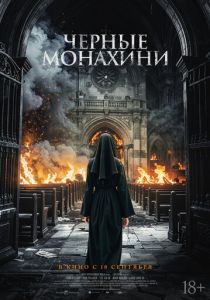 Чёрные монахини (2025)