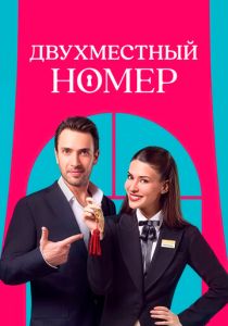 Двухместный номер (2025)