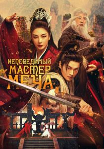 Непобедимый мастер меча (2025)