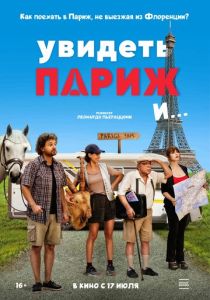 Увидеть Париж и… (2025)