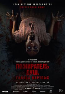 Пожиратель душ. Голоса мертвых (2025)