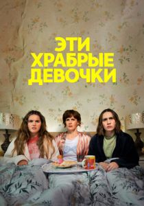 Эти храбрые девочки (2025)