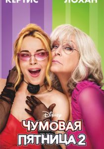 Чумовая пятница 2 (2025)