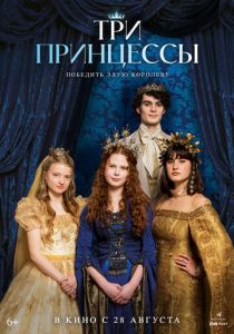 Три принцессы (2025)