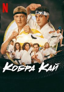Кобра Кай (2018-2025)
