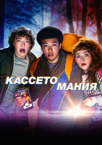 Кассетомания (2025)