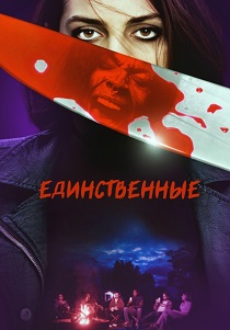 Единственные (2025)