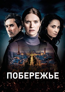 Побережье (2025)