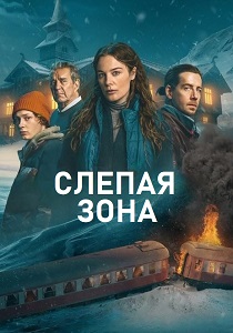 Слепая зона (2025)