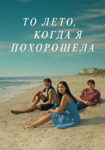 То лето, когда я похорошела (2025)
