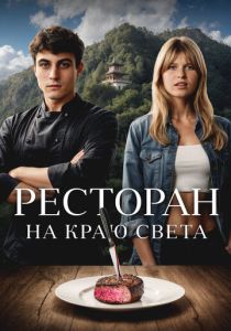 Ресторан на краю света (2025)