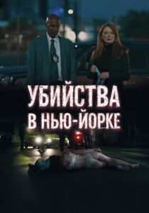 Убийства в Нью-Йорке (2025)