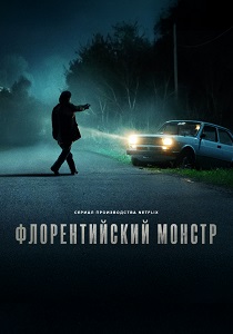 Флорентийский монстр (2025)
