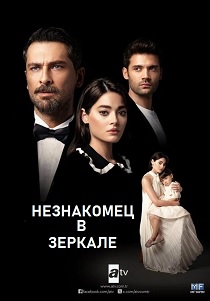 Незнакомец в зеркале (2025)