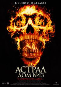 Астрал. Дом № 13 (2025)
