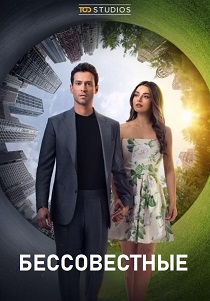 Бессовестные (2025)