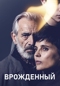 Врожденный (2025)