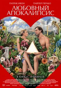 Любовный апокалипсис (2026)